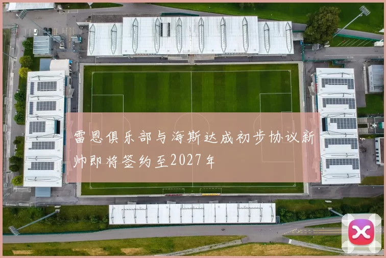 雷恩俱乐部与海斯达成初步协议新帅即将签约至2027年